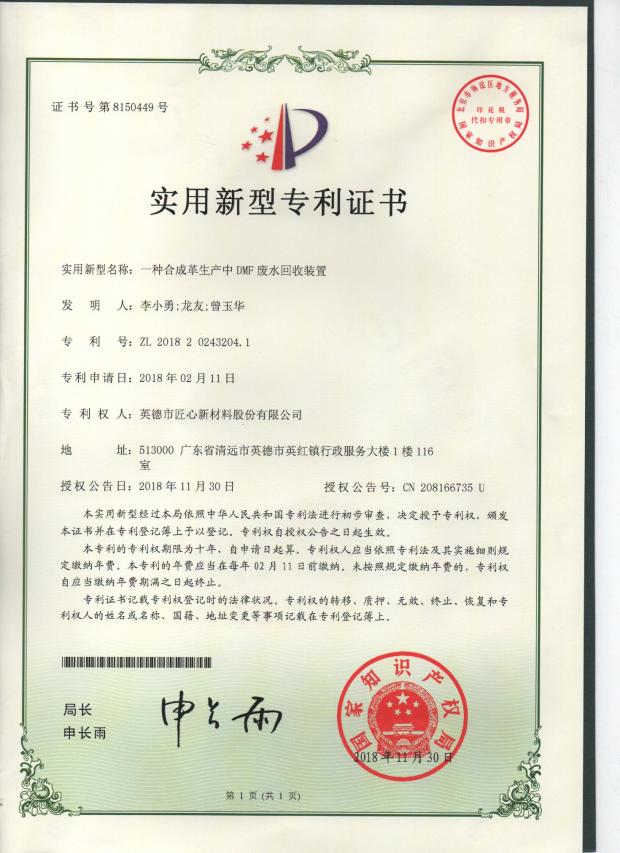 一種合成革生產(chǎn)中DMF廢水回收裝置